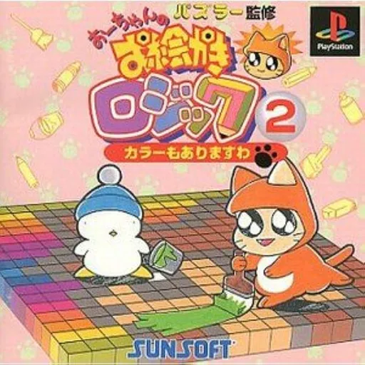 Oh-chan no Oekaki Logic 2 (Japan) (Rev 1)